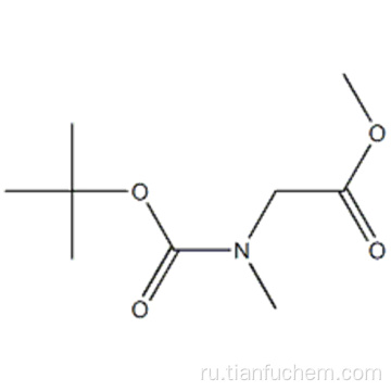 Метиловый эфир N-Boc-N-метилглицина CAS 42492-57-9